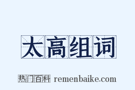 太高组词是什么意思的图片